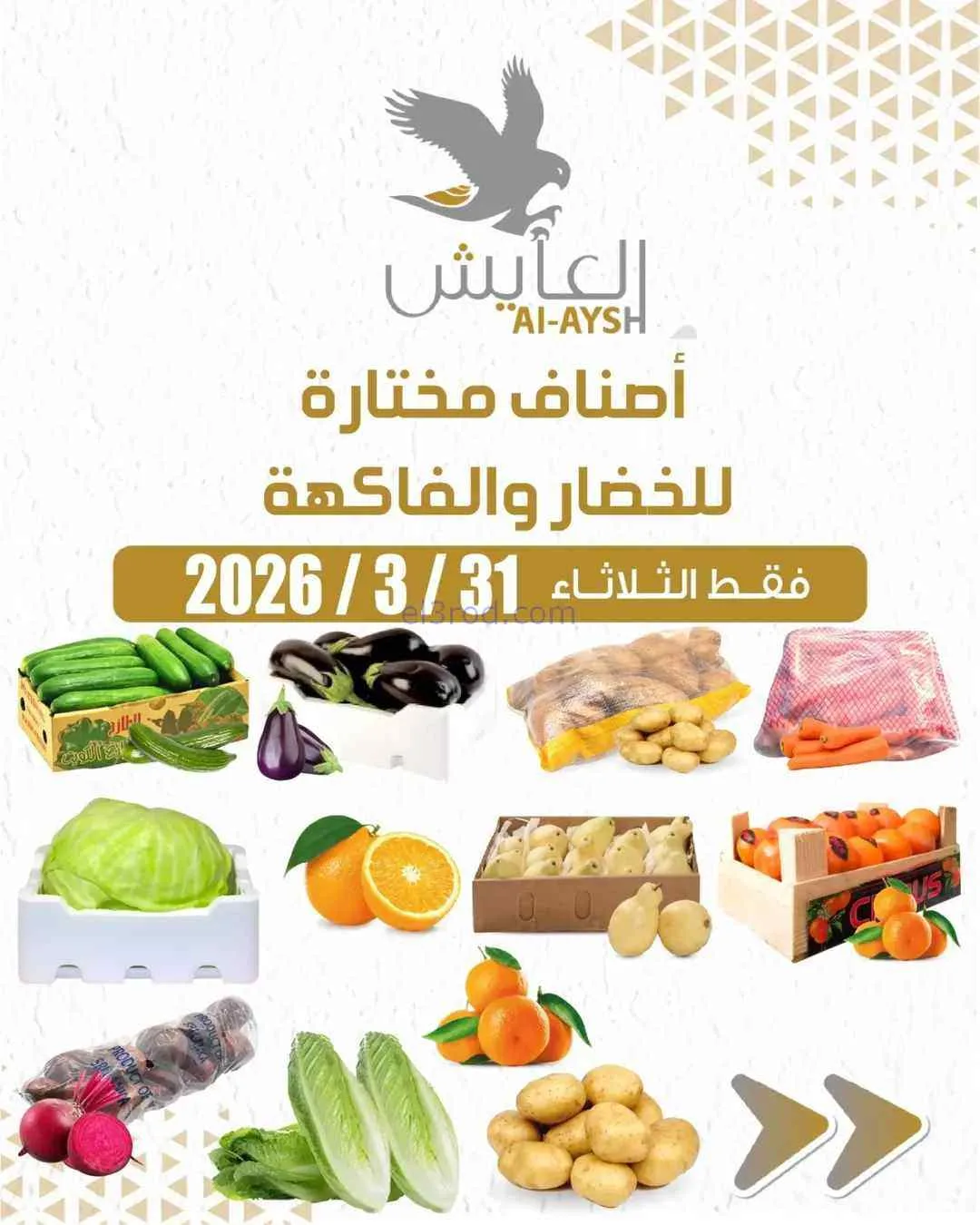 عروض سوق العايش المركزى الكويت|الطازجة|31-3-2026