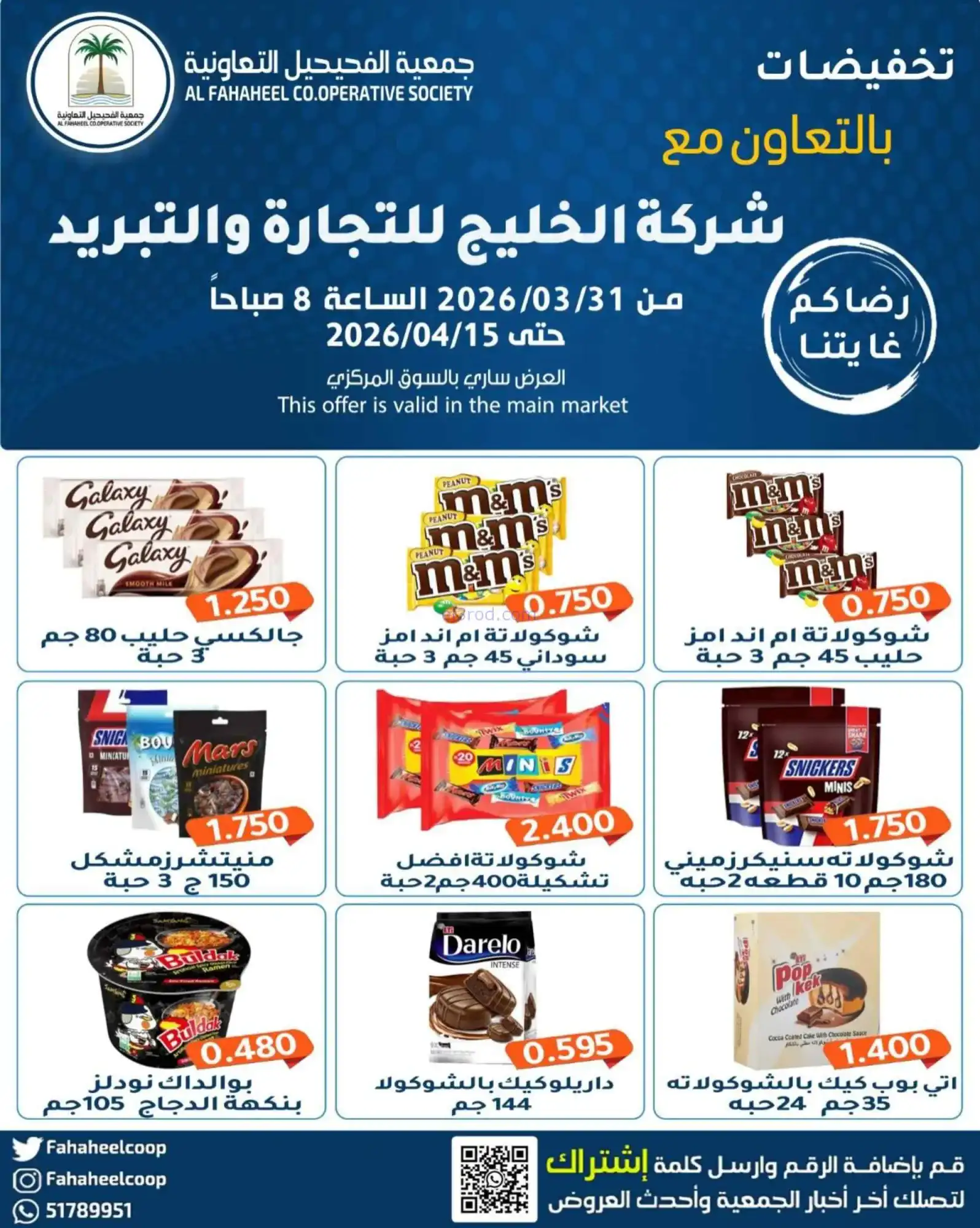عروض جمعية الفحيحيل التعاونية|31-3 حتى 15-4-2026