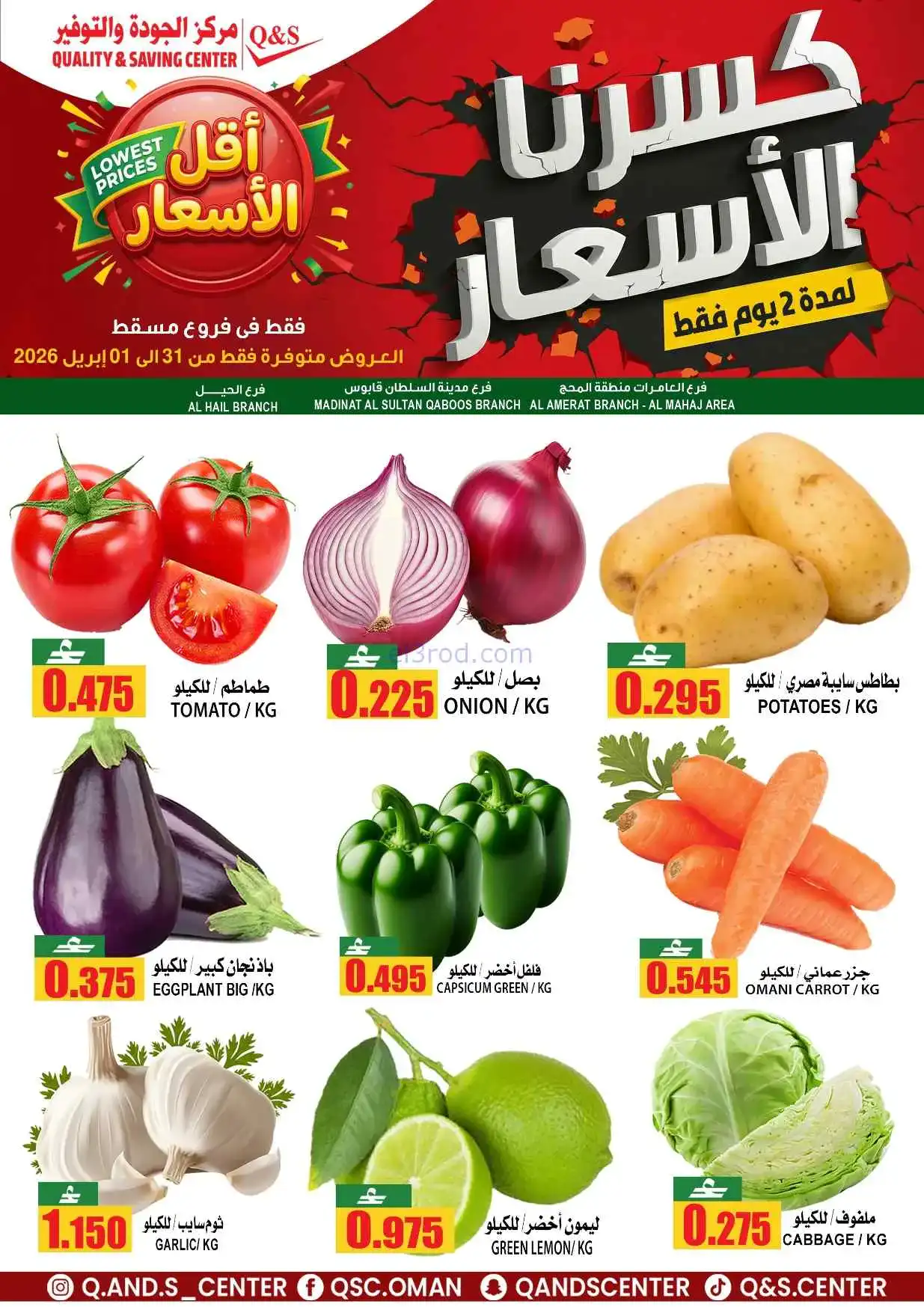 عروض مركز الجودة والتوفير مسقط عمان|حتى 1-4-2026