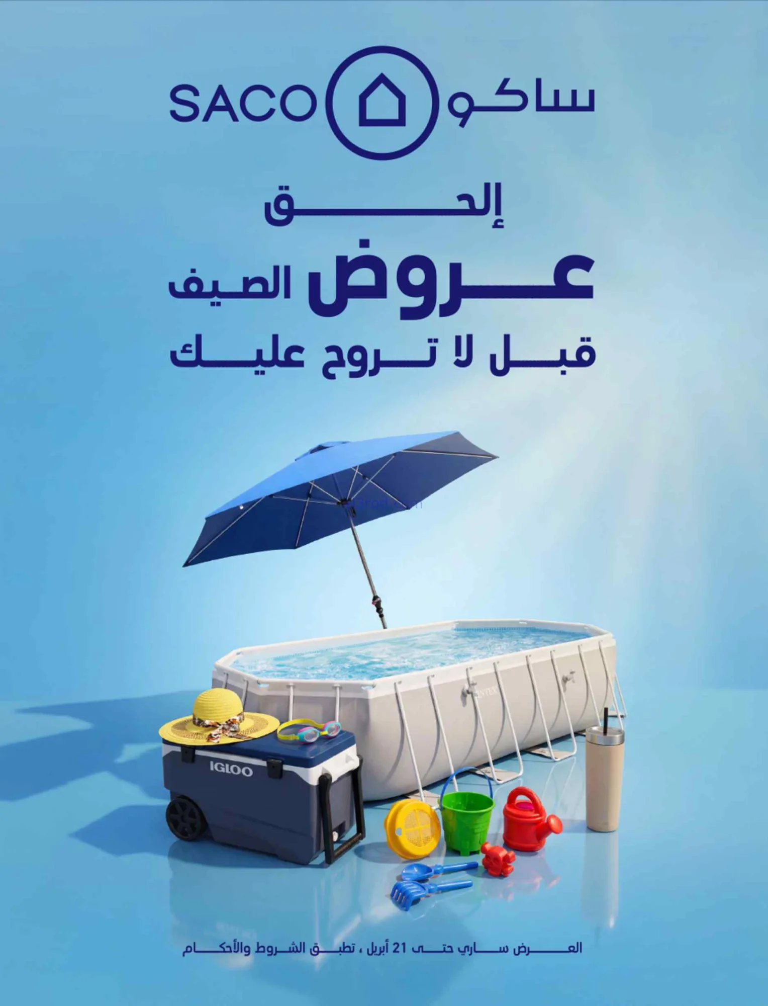 عروض ساكو السعودية|عروض الصيف|حتى 21-4-2026