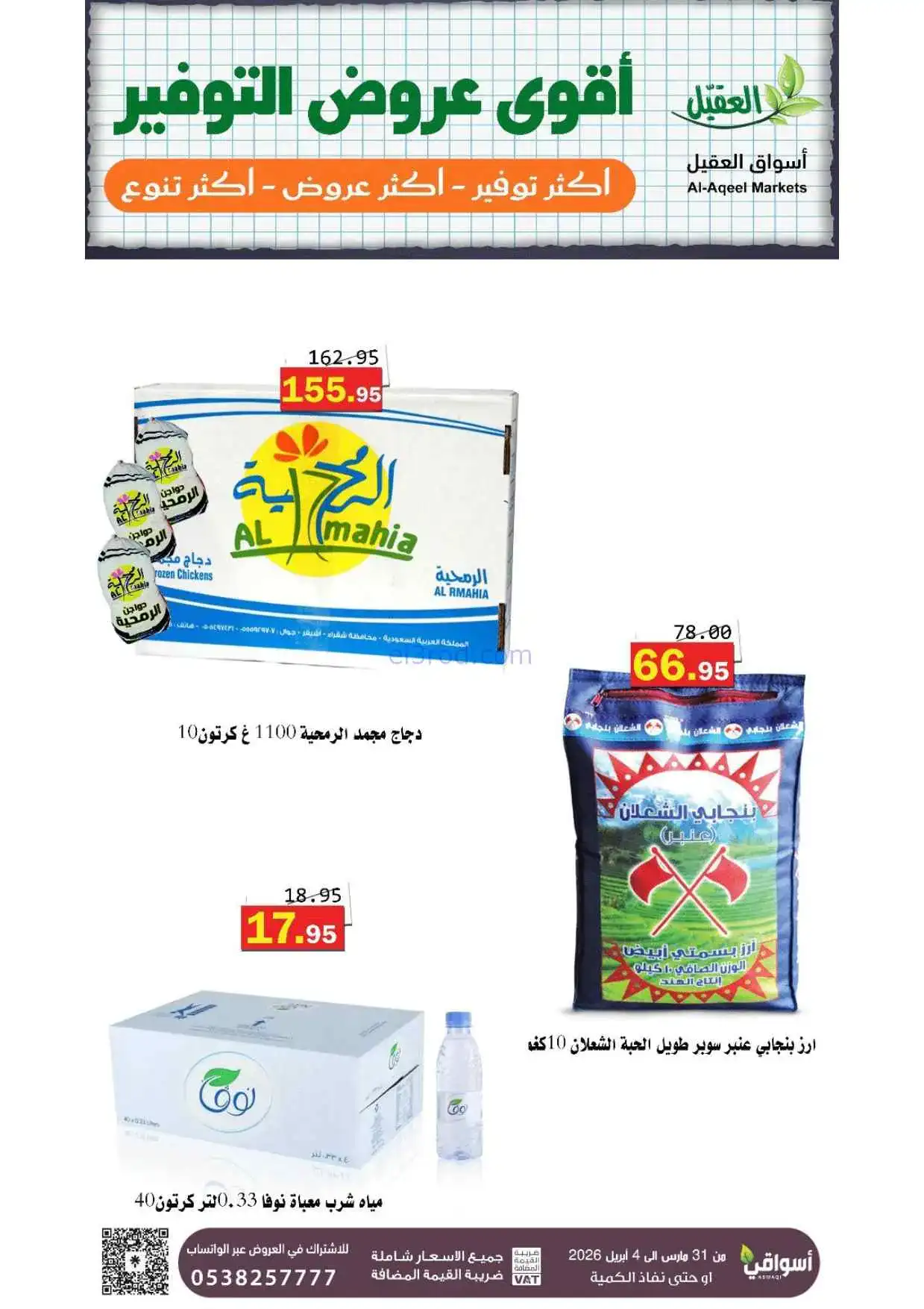 عروض أسواق العقيل السعودية|31-3 حتى 4-4-2026