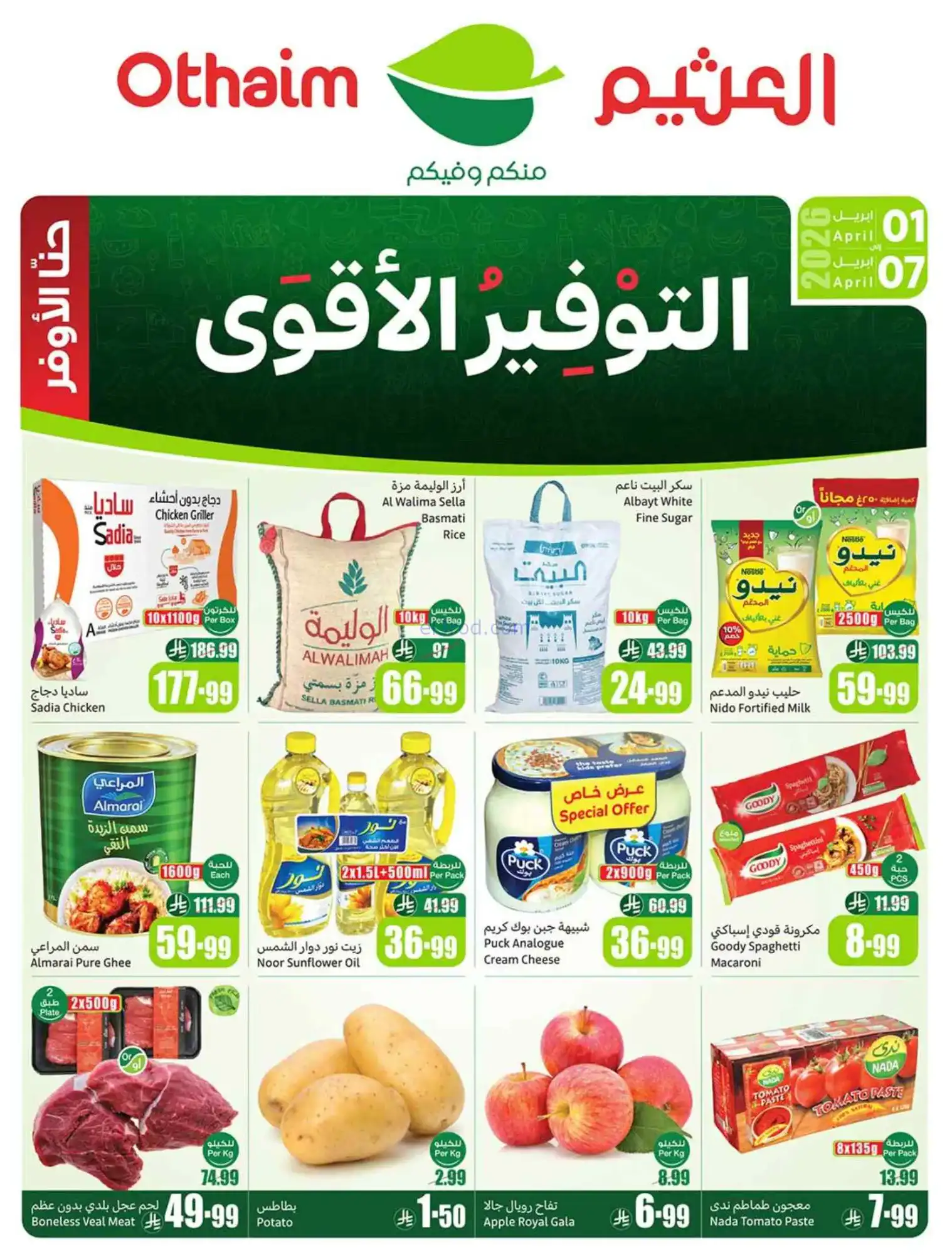 عروض العثيم السعودية|توفير أقوى|1 حتى 7-4-2026
