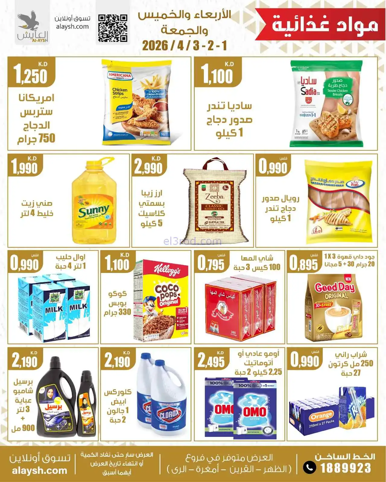عروض سوق العايش المركزى الكويت|1 حتى 3-4-2026