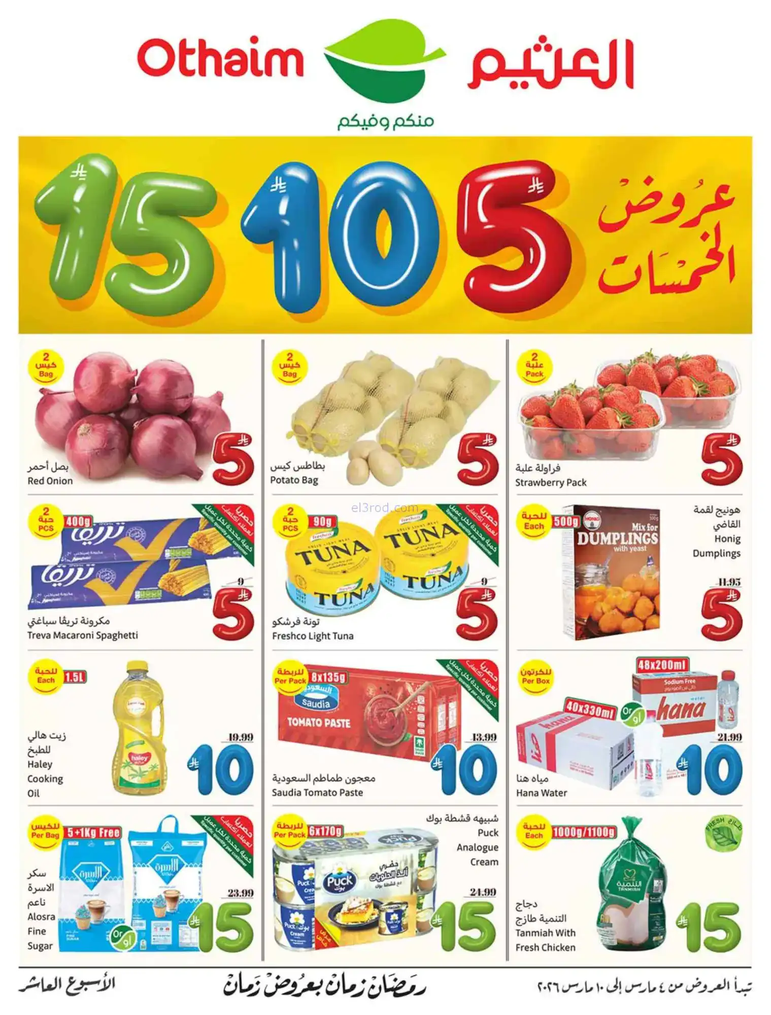 عروض العثيم السعودي|يعني بـ 5 ريال|حتى 10-3-2026