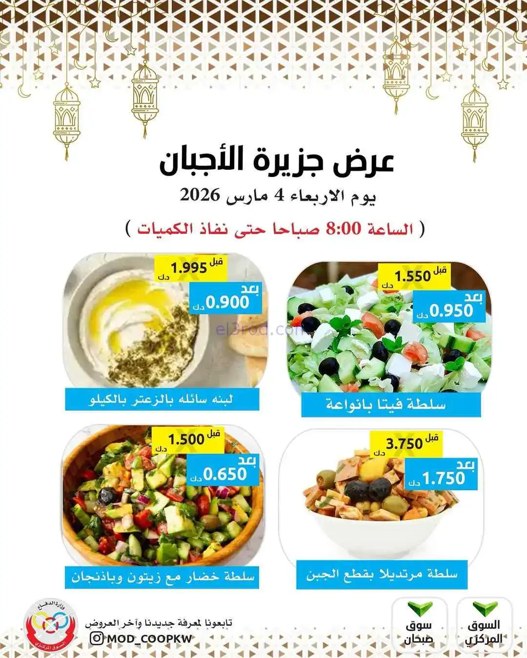 عروض جمعية وزارة الدفاع الإستهلاكية|4-3-2026