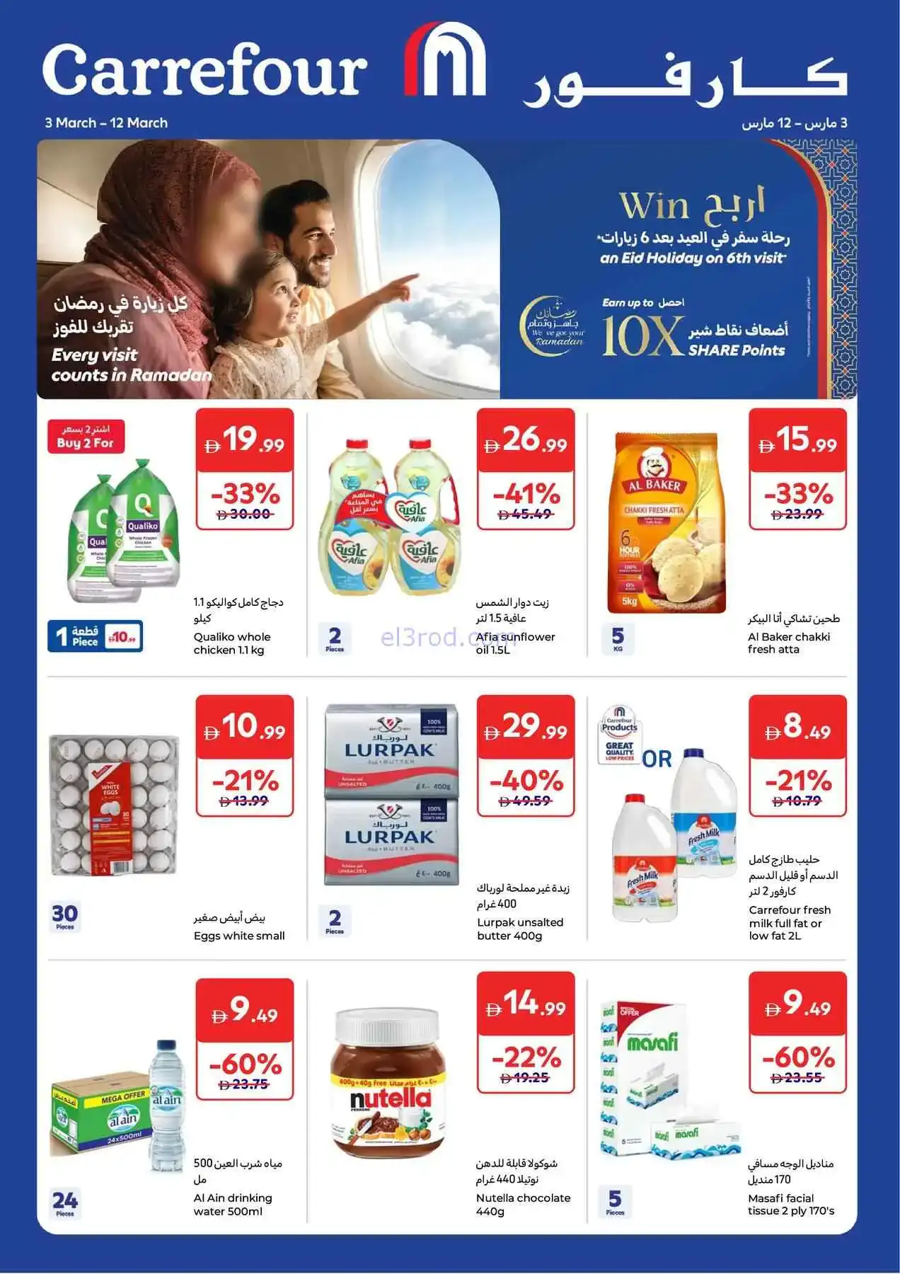 عروض كارفور الإمارات|4 حتى 12-3-2026