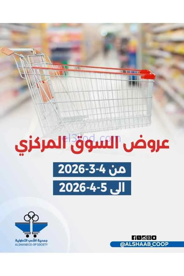 عروض جمعية الشعب التعاونية|4-3 حتى 5-4-2026