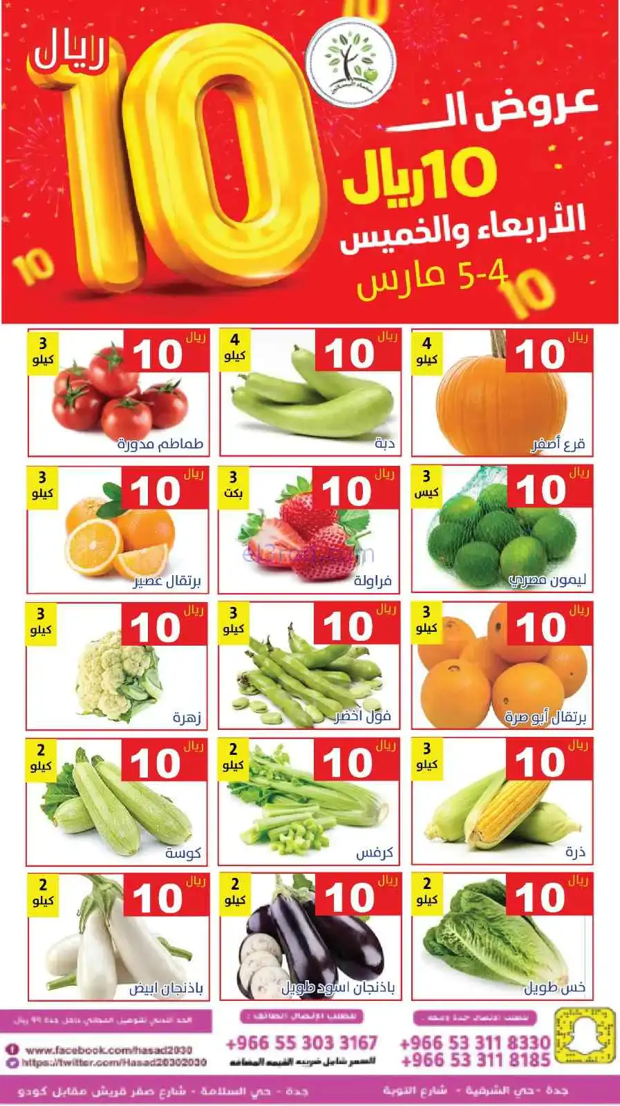 عروض مؤسسة حصاد البساتين السعودية|4 حتى 5-3-2026