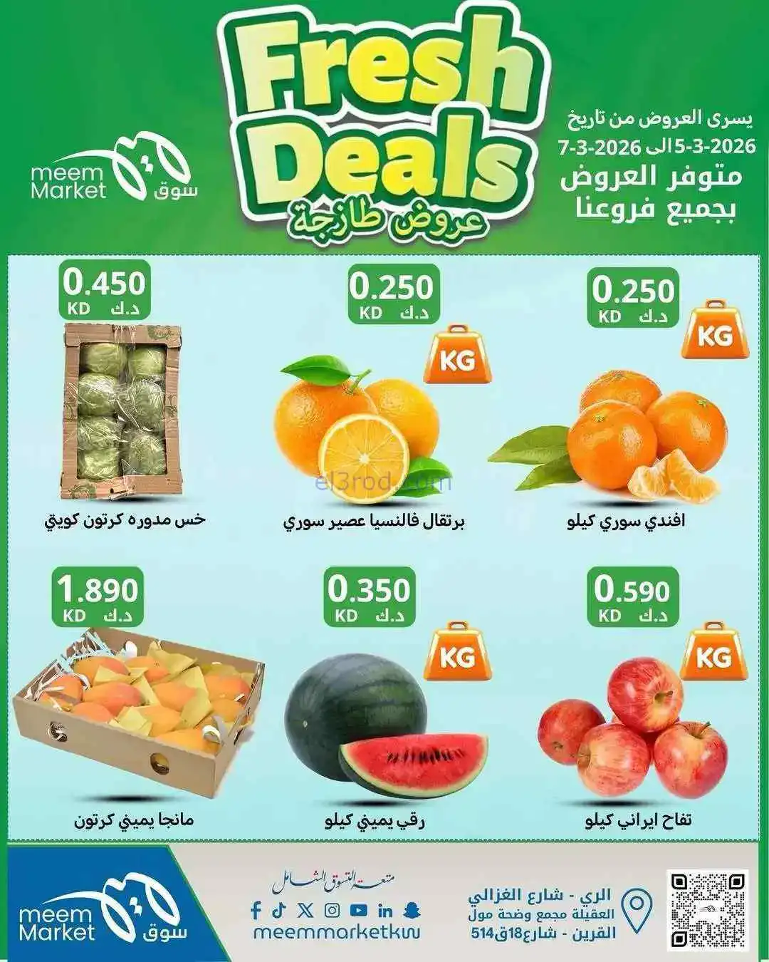 عروض سوق ميم ماركت الكويت|فريش|5 حتى 7-3-2026