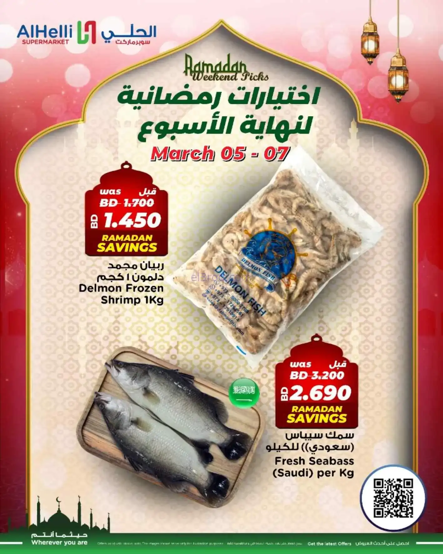 عروض الحلي سوبرماركت البحرين|5 حتى 7-3-2026