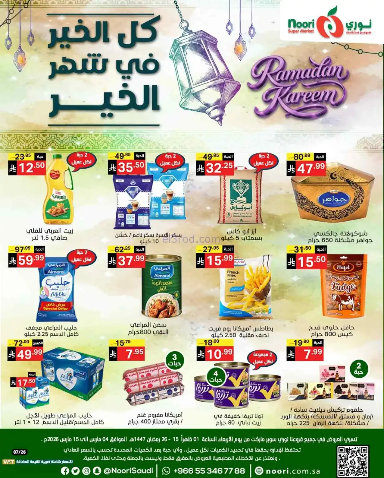 عروض نوري سوبرماركت السعودية|حتى 15-3-2026