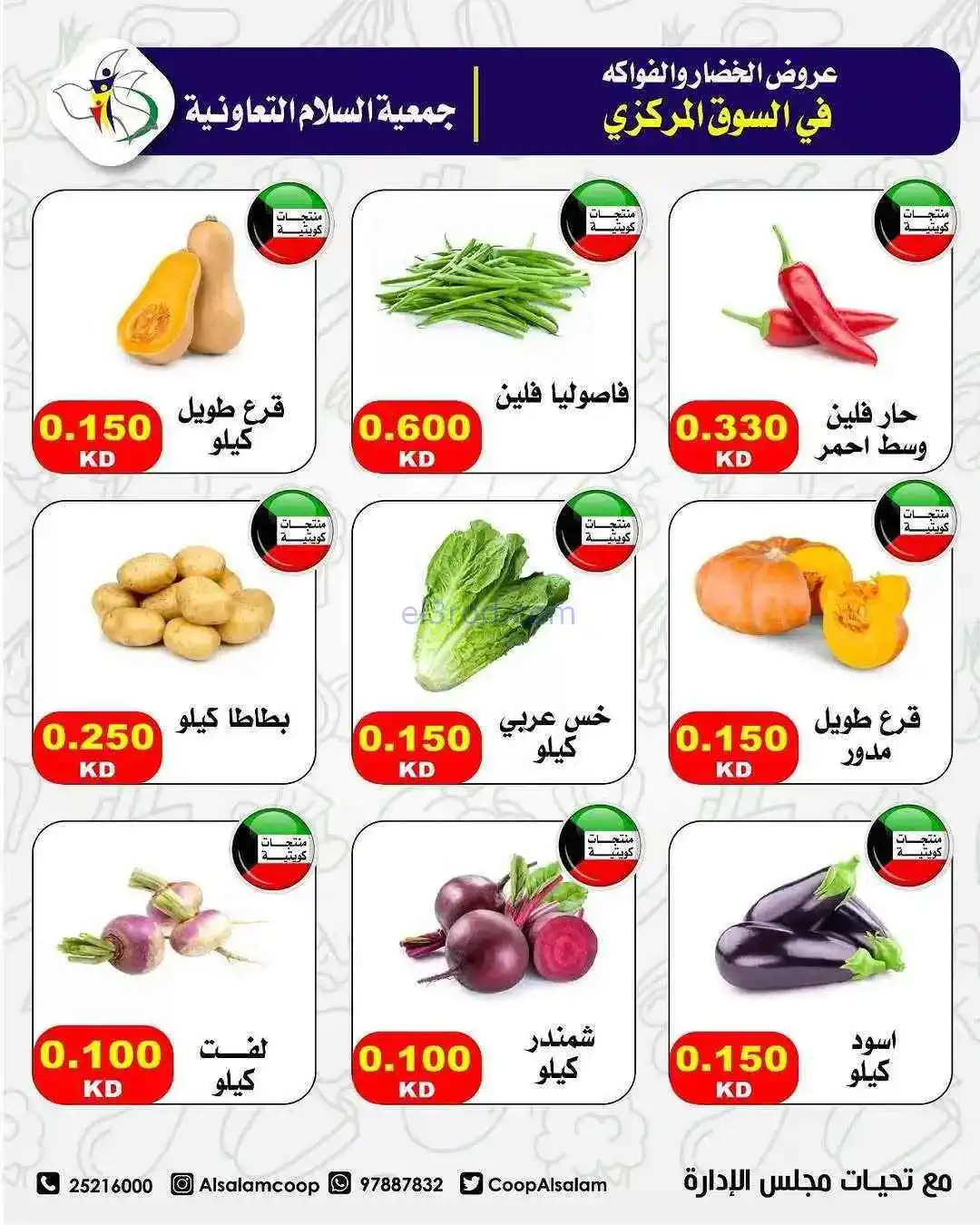 عروض جمعية السلام التعاونية|الخميس|5-3-2026