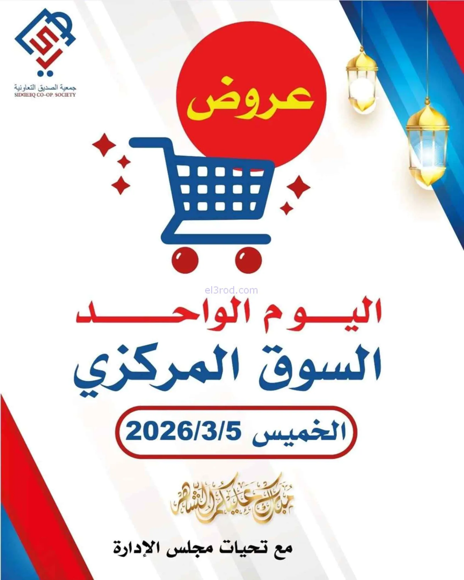 عروض جمعية الصديق التعاونية|الخميس|5-3-2026