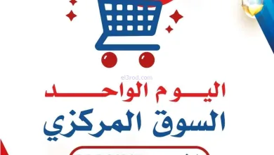 عروض جمعية الصديق التعاونية|الخميس|5-3-2026 el3rod.com00001