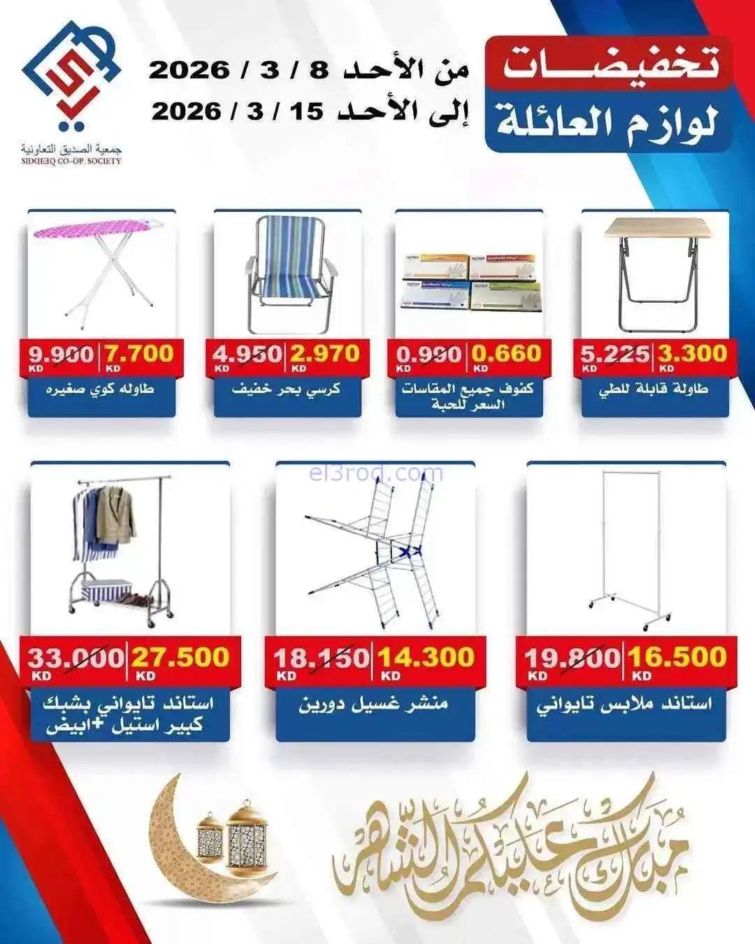 عروض جمعية الصديق التعاونية|8 حتى 15-3-2026