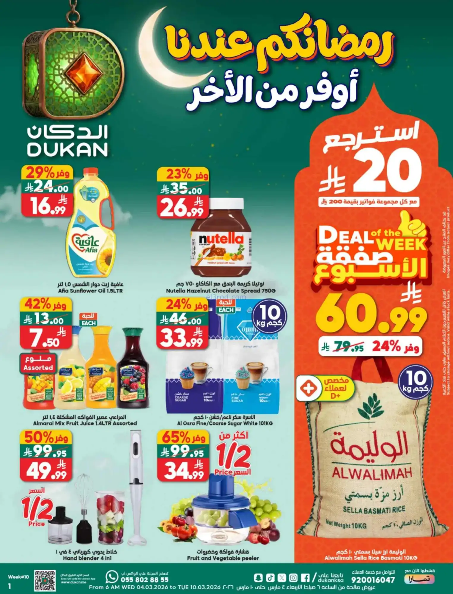 عروض الدكان السعودية|رمضان|حتى 10-3-2026