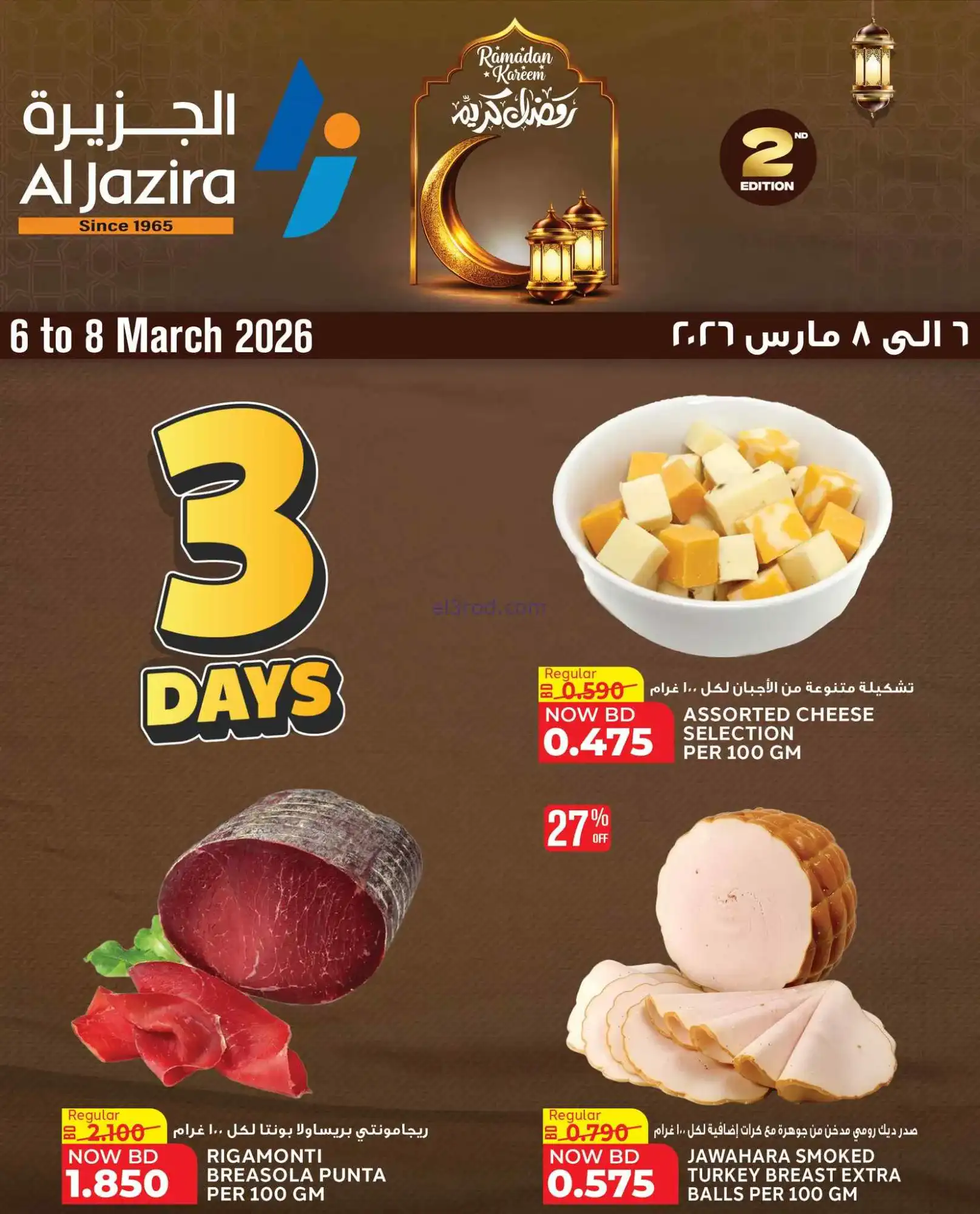 عروض الجزيرة سوبرماركت البحرين|6 حتى 8-3-2026