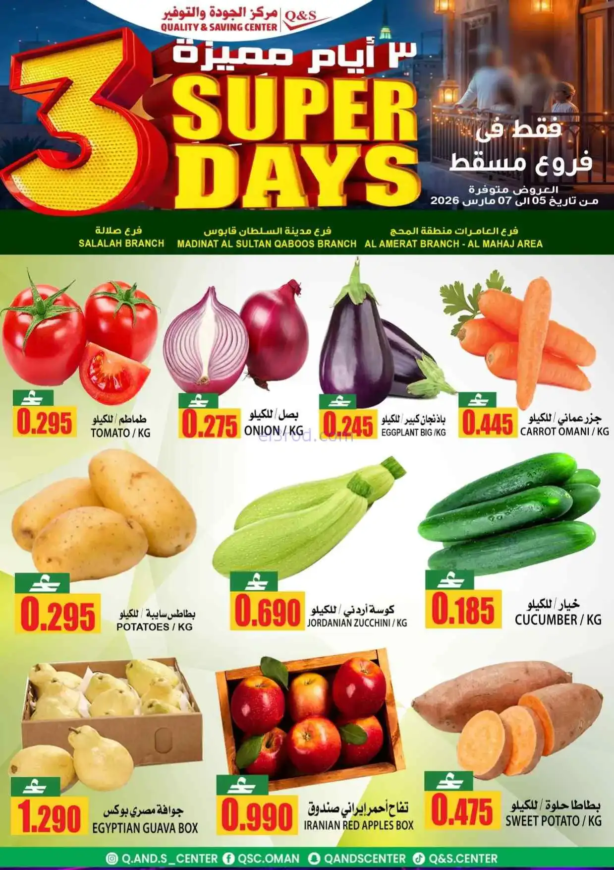 عروض مركز الجودة والتوفير عمان|5 حتى 7-3-2026