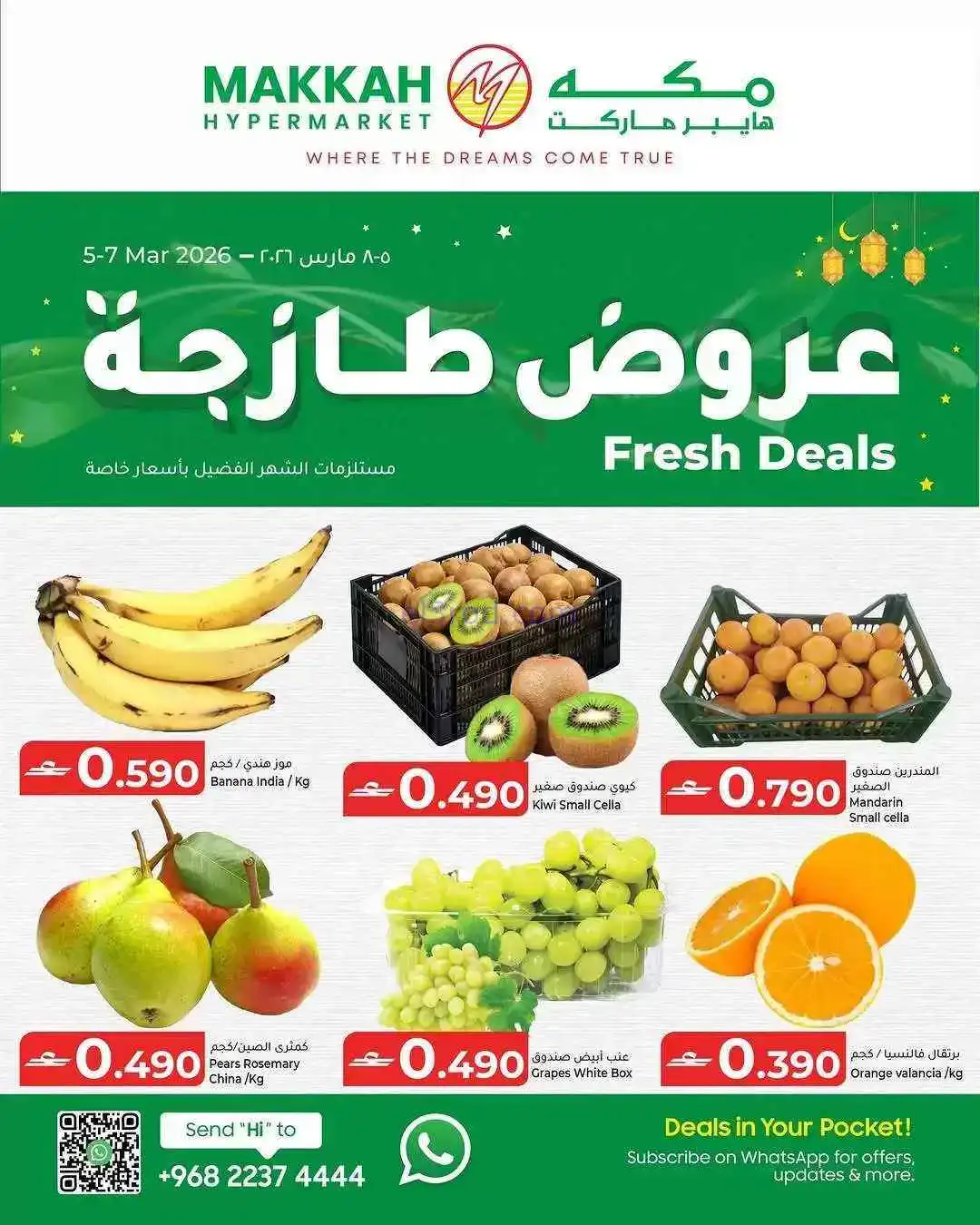 عروض مكة هايبرماركت عمان|5 حتى 8-3-2026