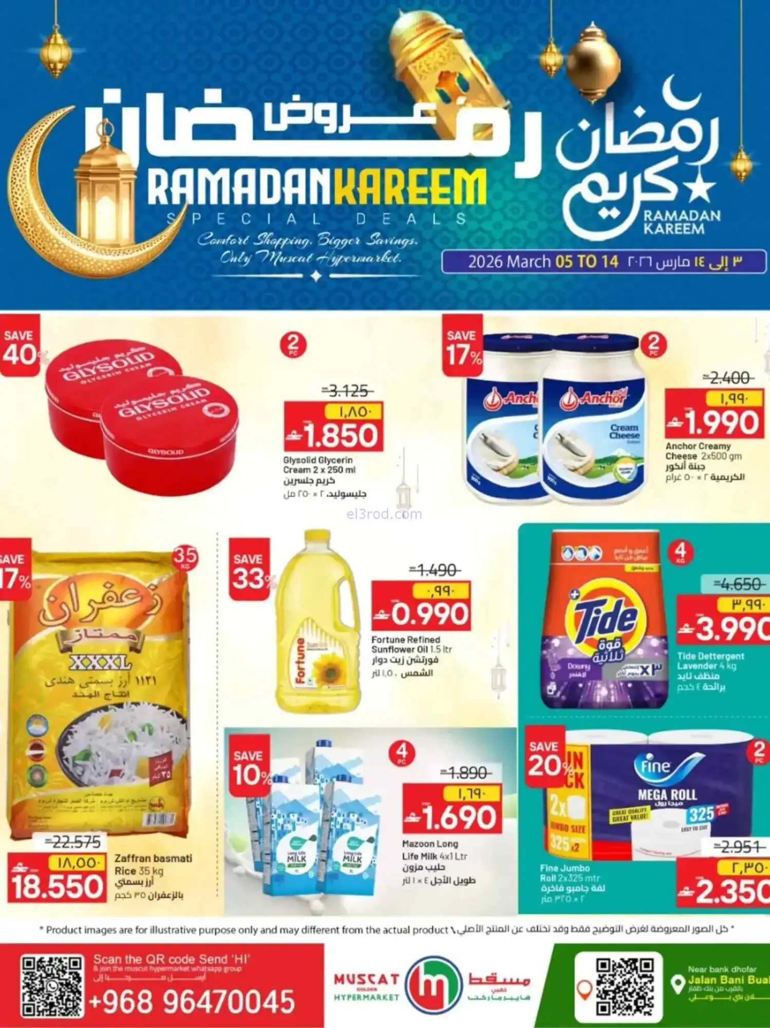 عروض مسقط هايبرماركت عمان|5 حتى 14-3-2026