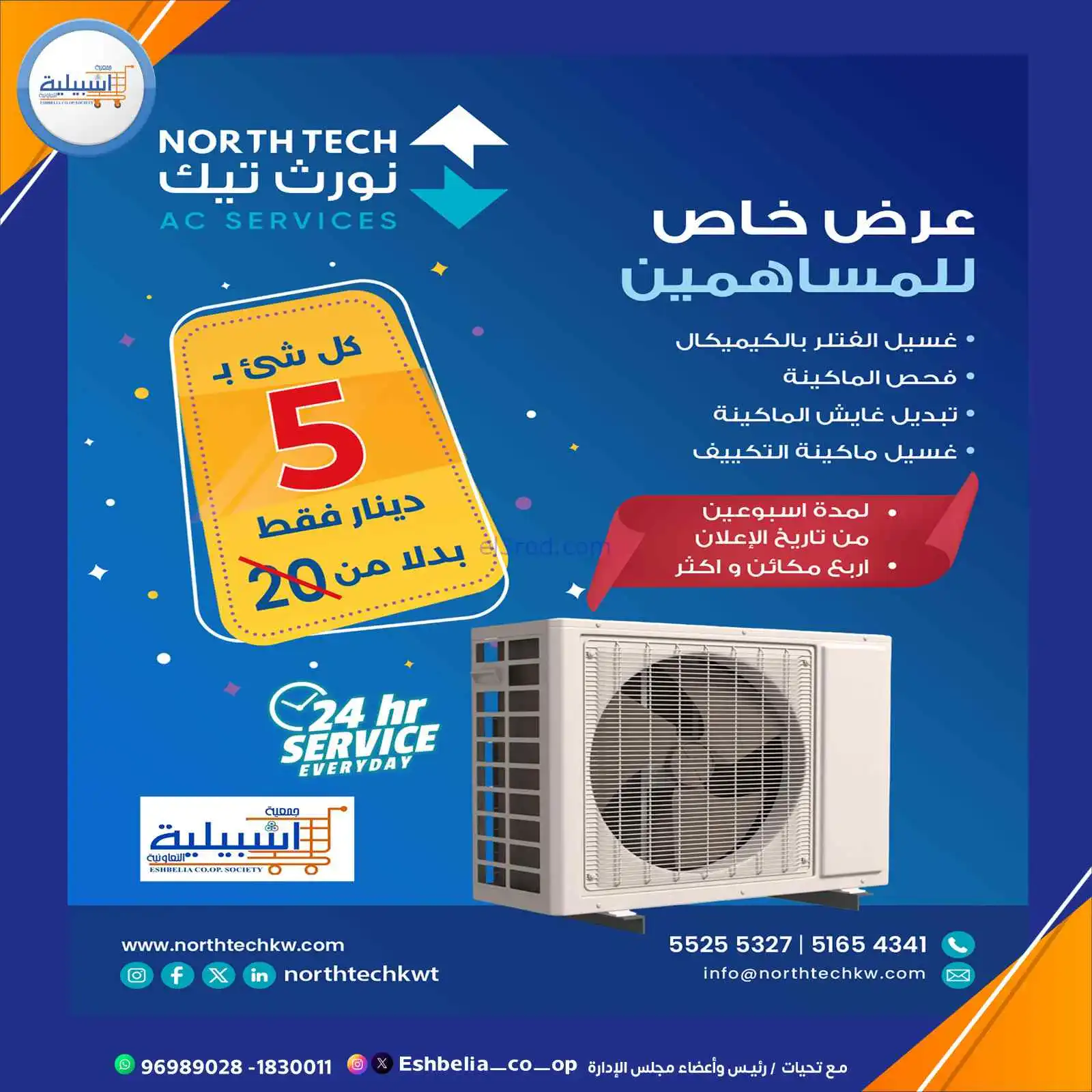 عروض جمعية اشبيلية|بـ 5 بدل 20 دينار|من 6-3-2026