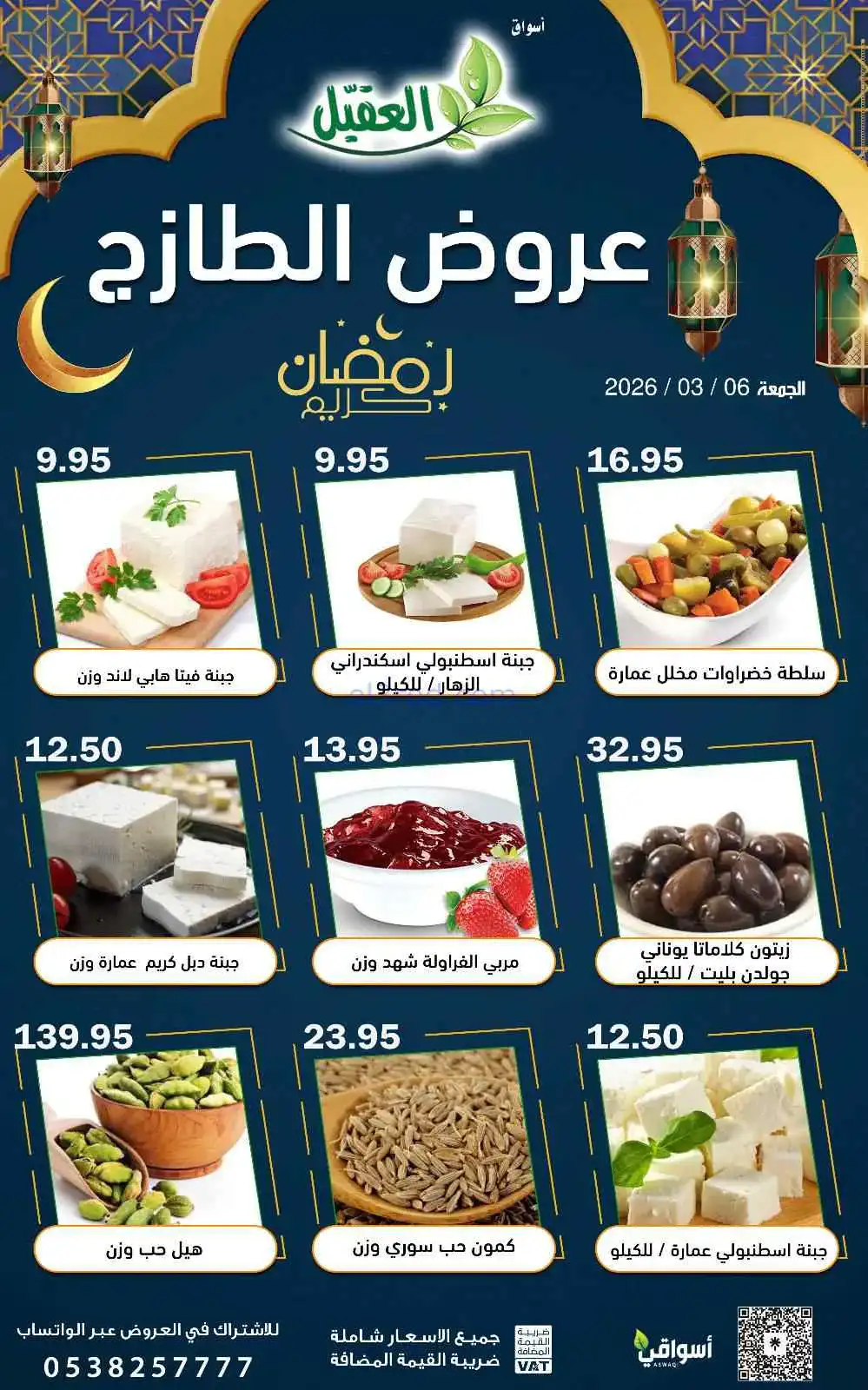 عروض أسواق العقيل السعودية|الجمعة|6-3-2026