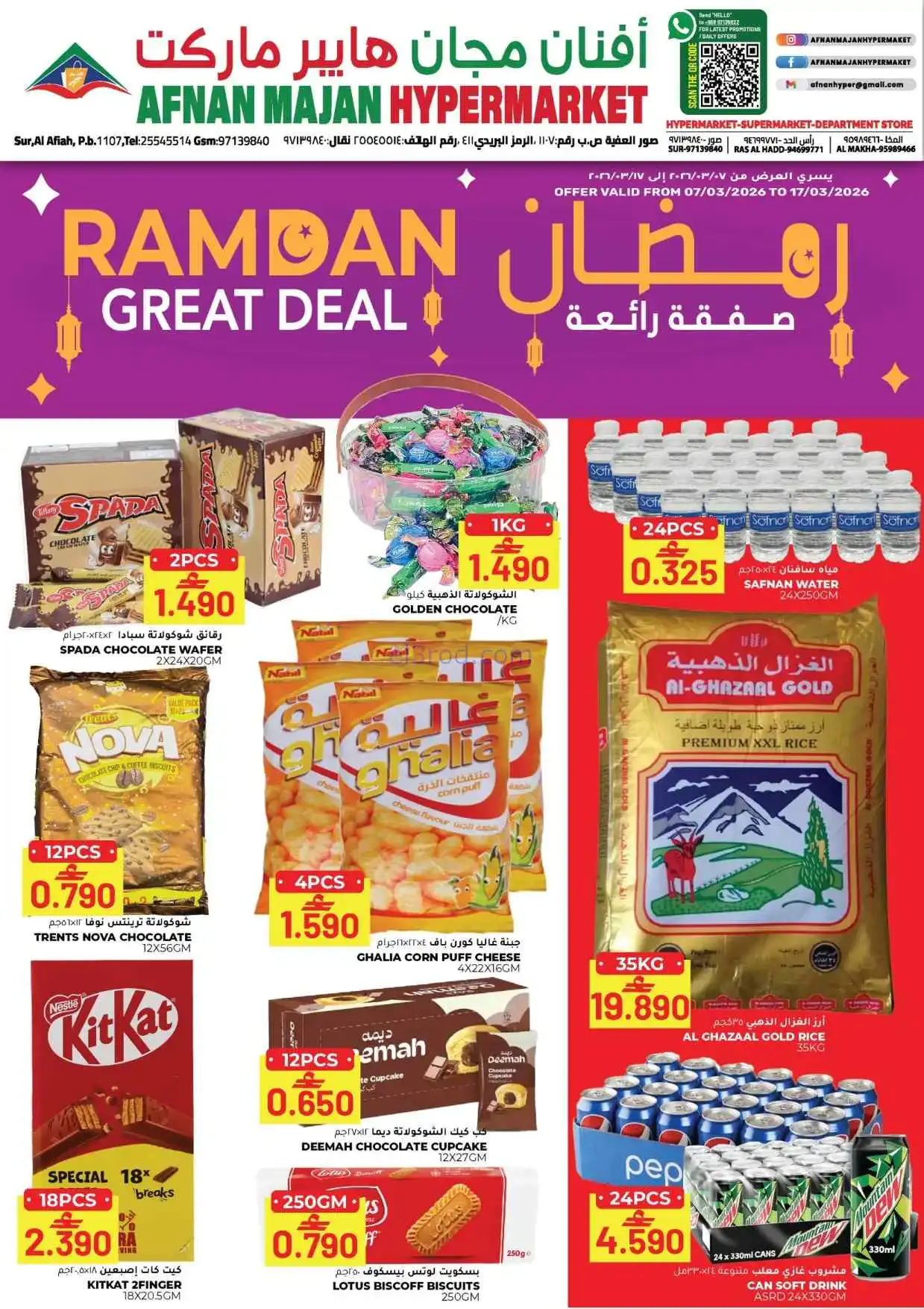 عروض أفنان مجان هايبرماركت عمان|7 حتى 17-3-2026