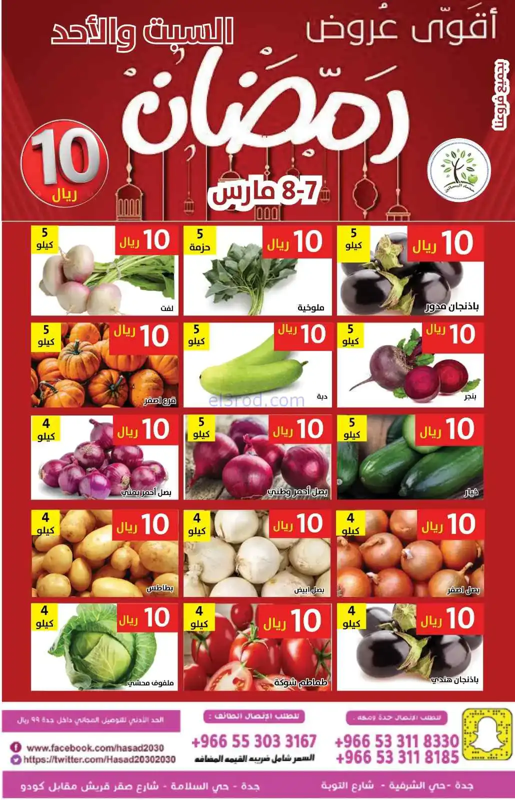 عروض مؤسسة حصاد البساتين السعودية|7 حتى 8-3-2026