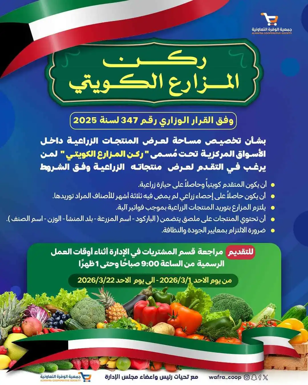 ركن المزارع الكويتي في جمعية الوفرة|من 1-3-2026