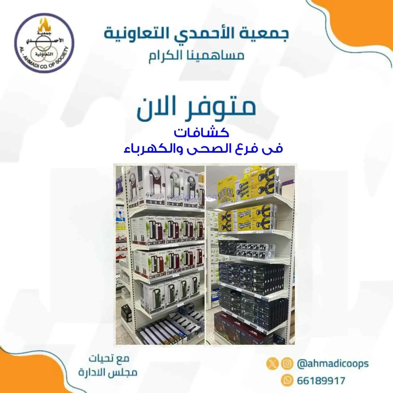 عروض جمعية الأحمدى التعاونية|كشافات|من 7-3-2026