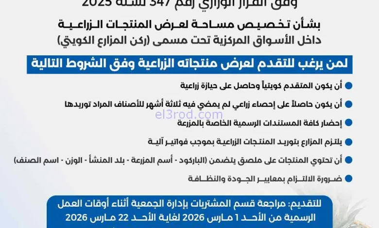 ركن المزارع الكويتي في جمعية الشعب|من 1-3-2026 el3rod.com00001