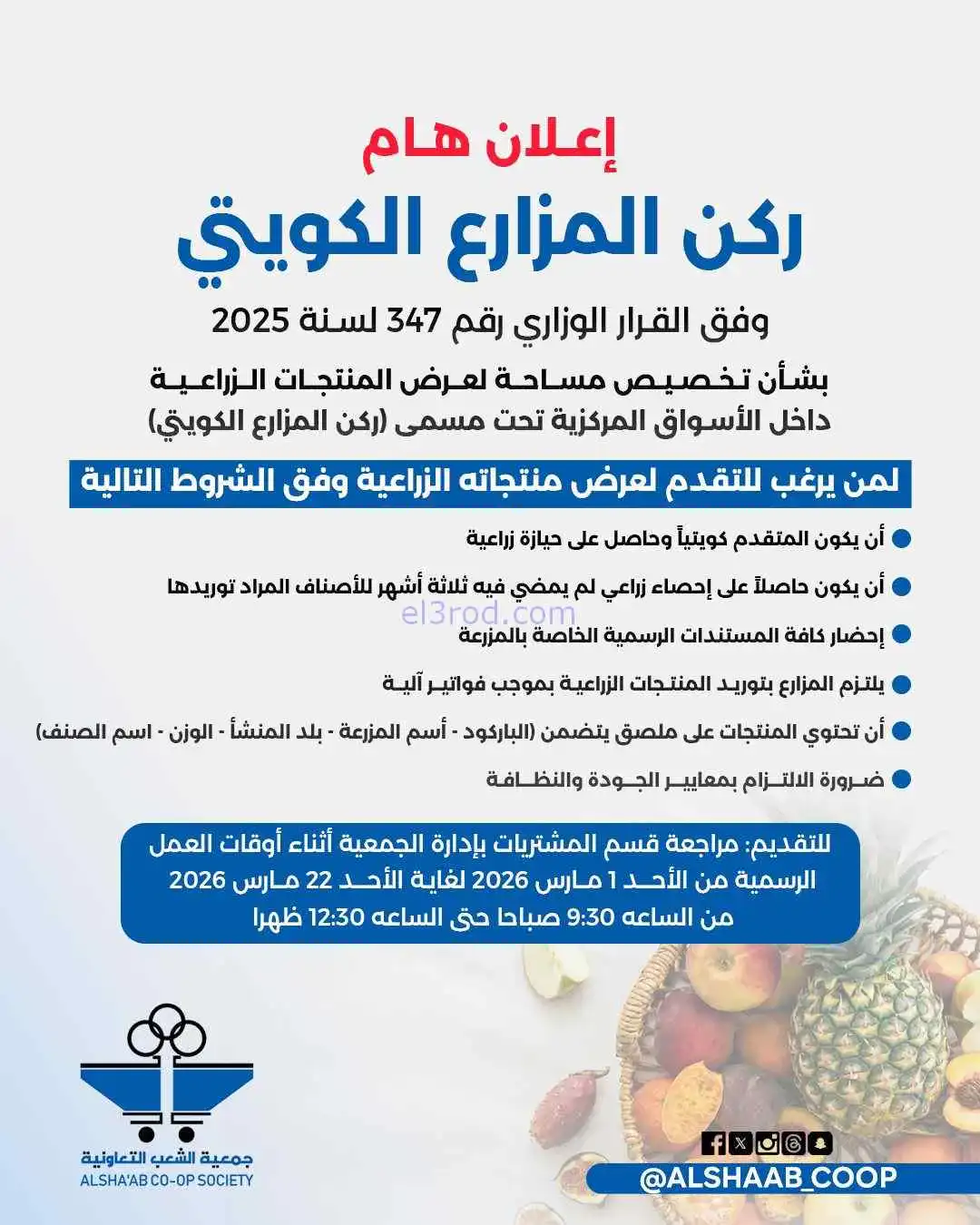ركن المزارع الكويتي في جمعية الشعب|من 1-3-2026