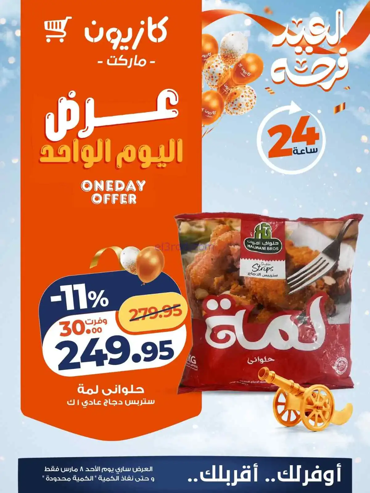 عروض كازيون مصر|الاحد|8-3-2026