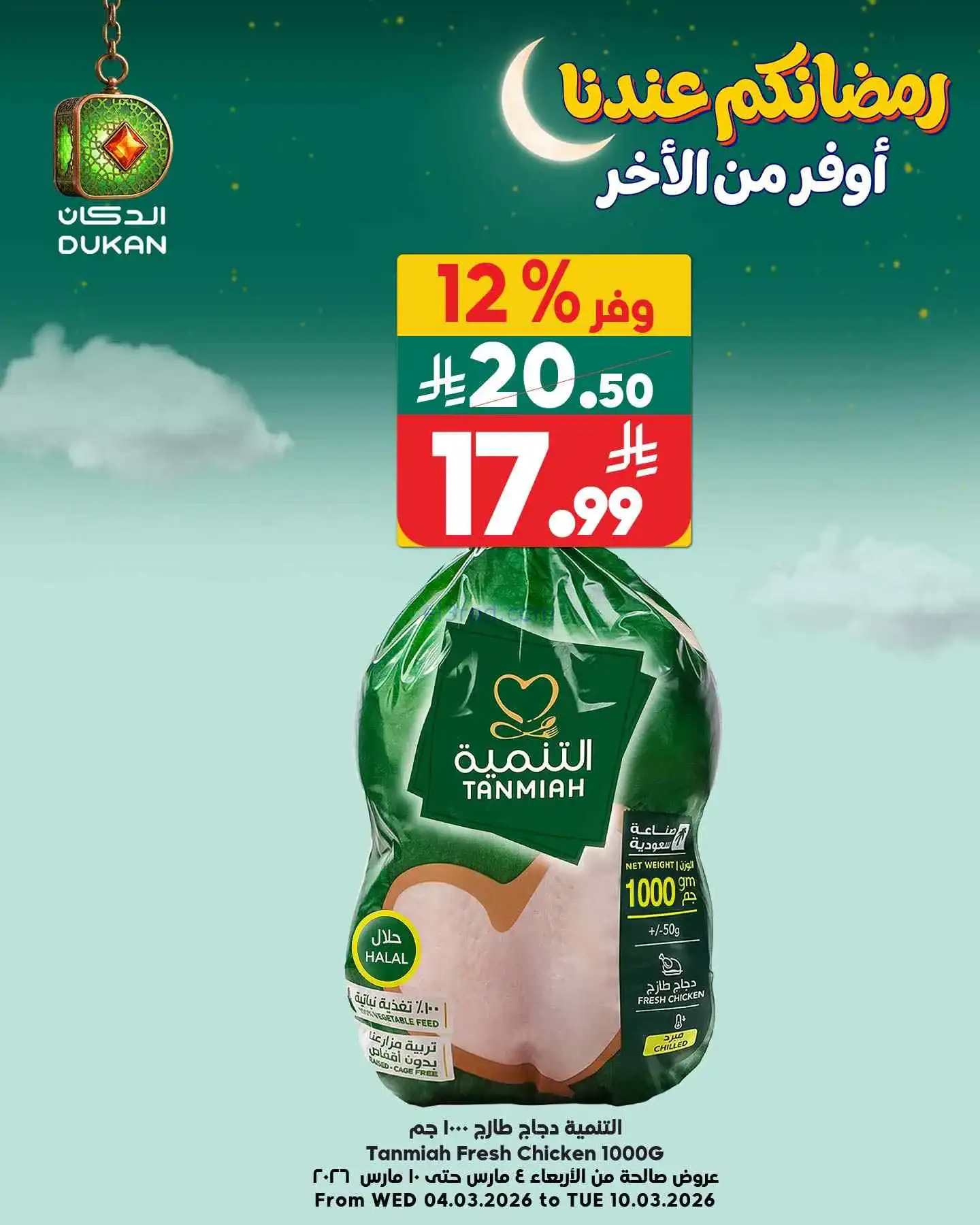 عروض الدكان السعودية|عيدكم احلـي وأوفـر|8-3-2026