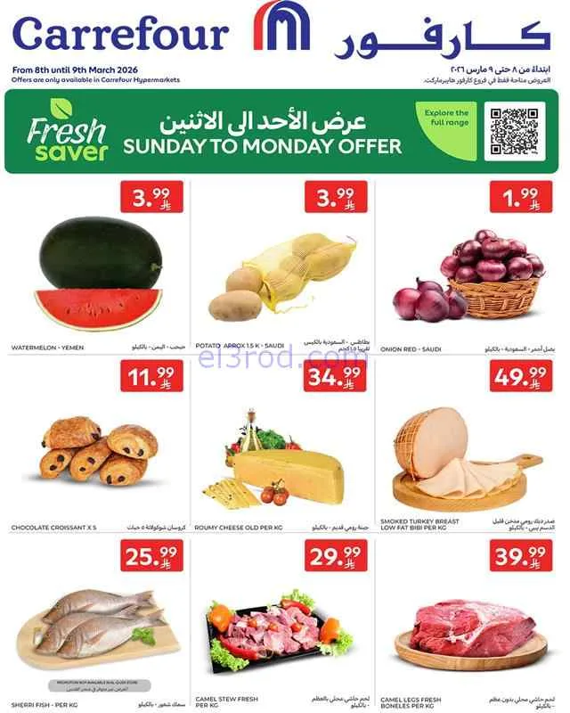 عروض كارفور السعودية|8 حتى 9-3-2026