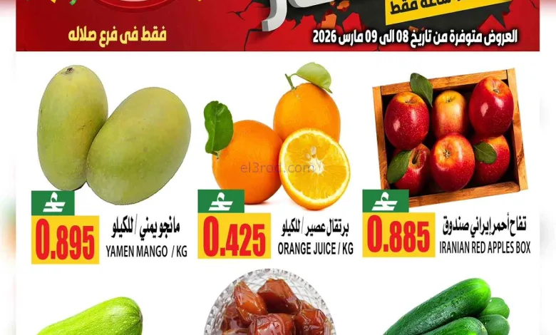 عروض مركز الجودة والتوفير صلالة|8 حتى 9-3-2026 el3rod.com00001