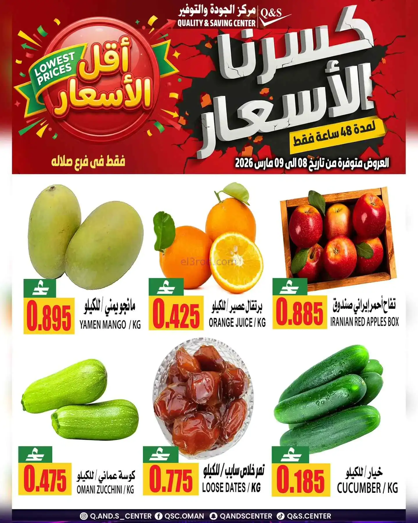 عروض مركز الجودة والتوفير صلالة|8 حتى 9-3-2026
