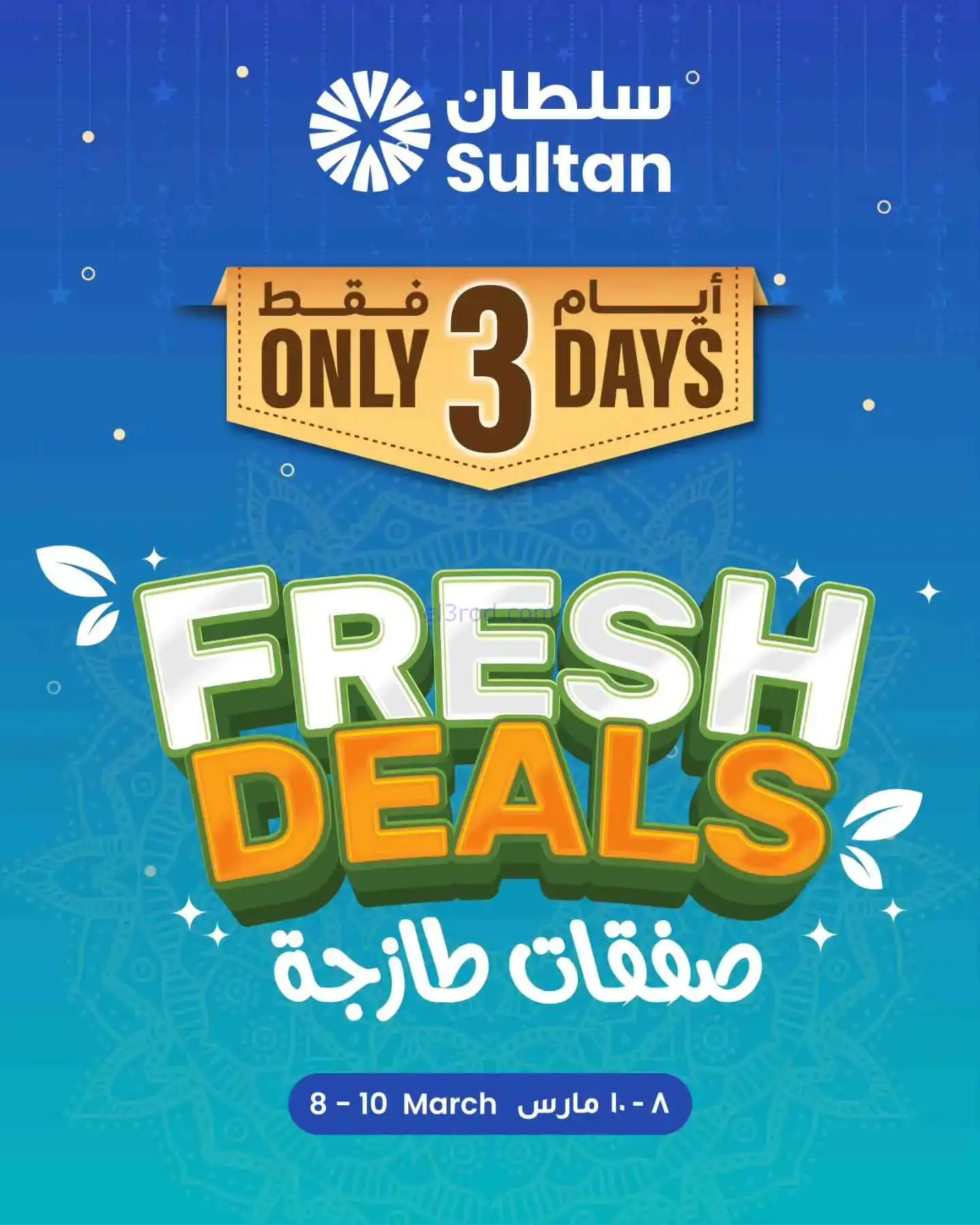 عروض مركز سلطان عمان|طازجة|8 حتى 10-3-2026