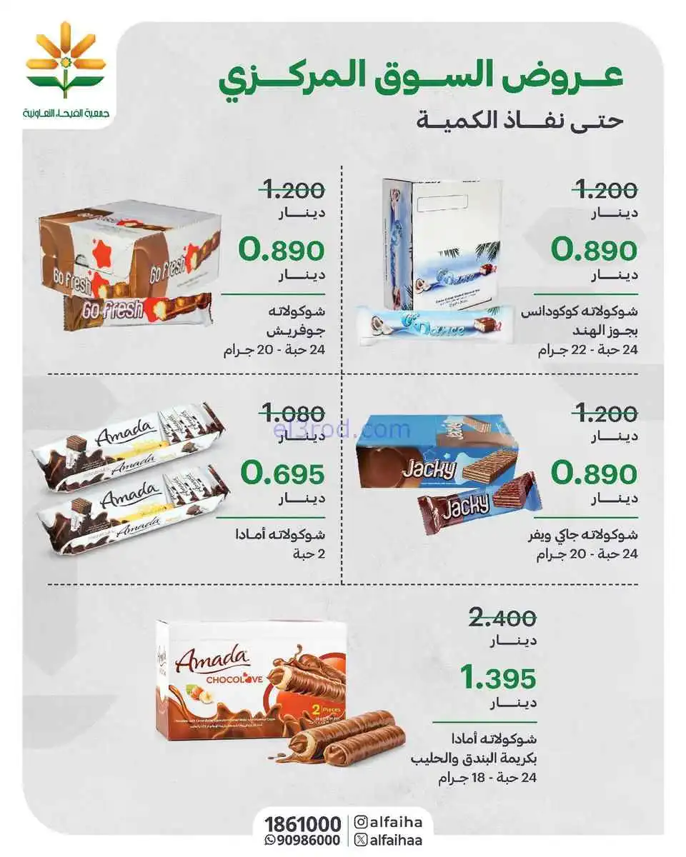 عروض جمعية الفيحاء التعاونية|من 8-3-2026