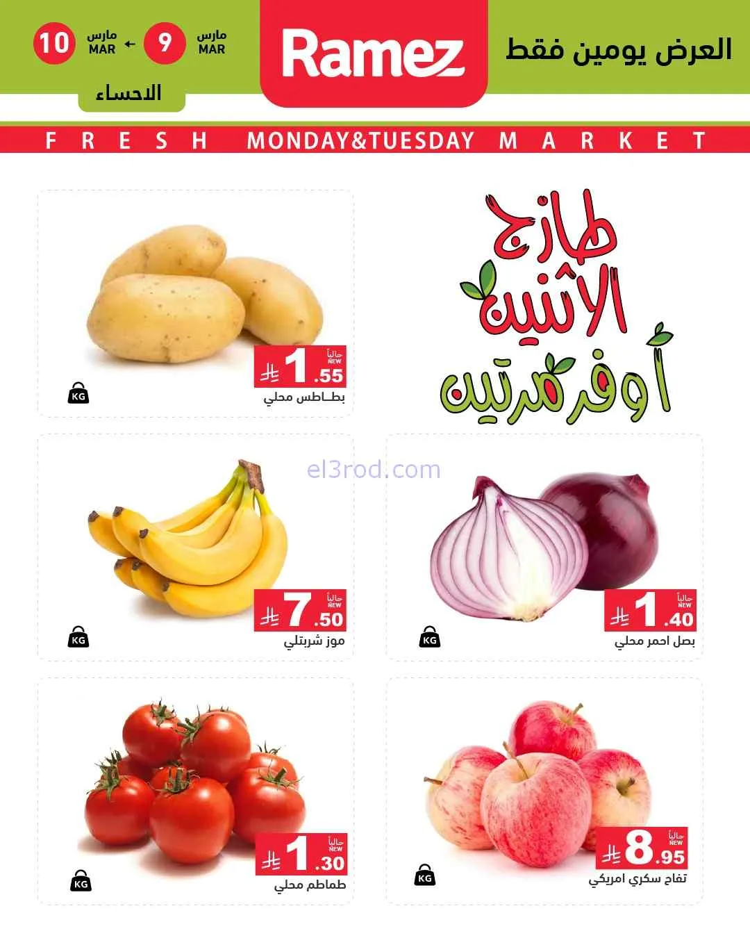 عروض رامز الشرقية السعودية|9 حتى 10-3-2026