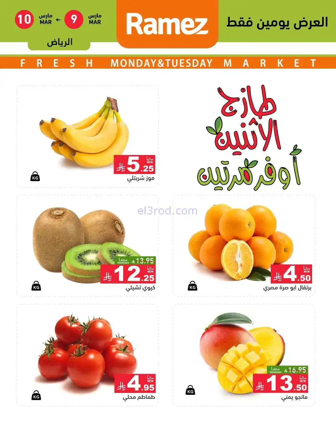 عروض رامز الرياض السعودية|9 حتى 10-3-2026