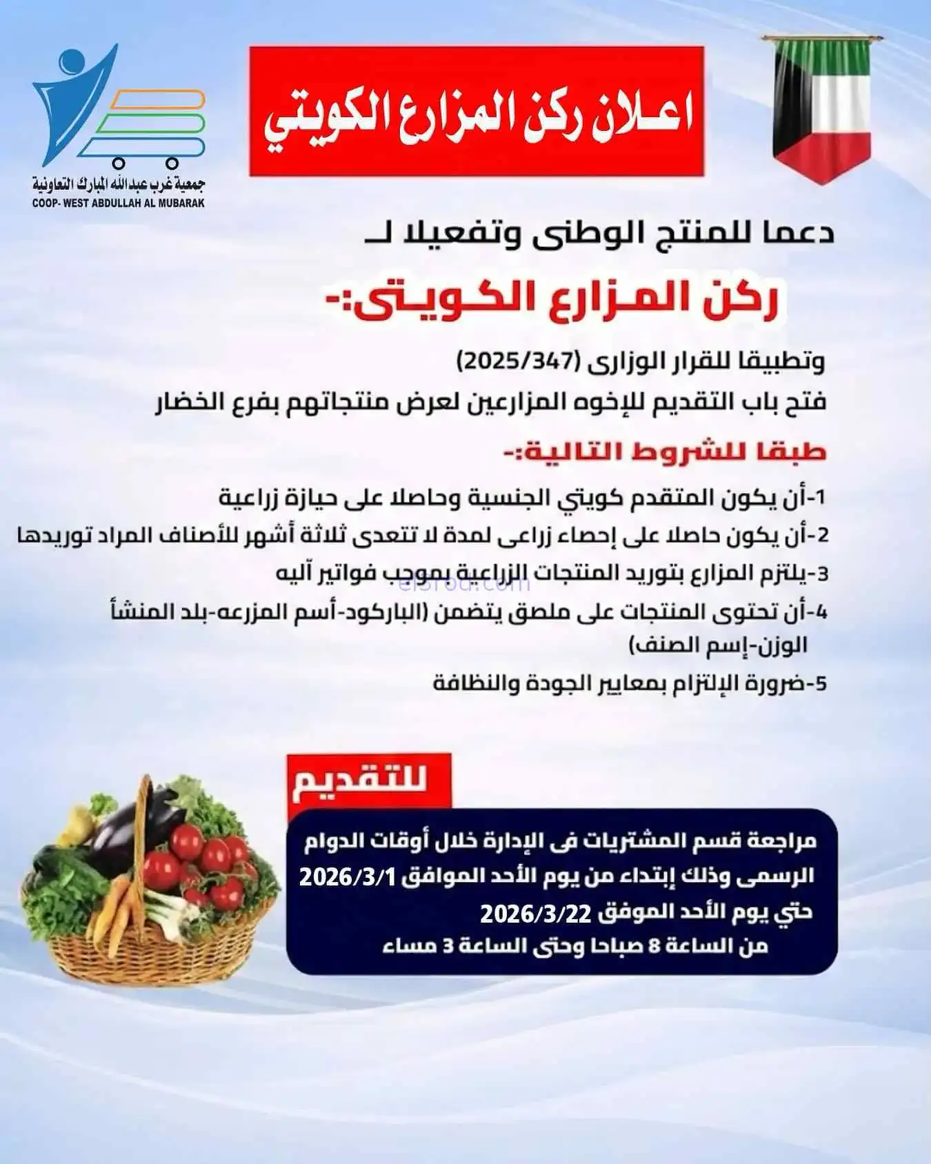 ركن المزارع الكويت في غرب عبدالله|من 1-3-2026