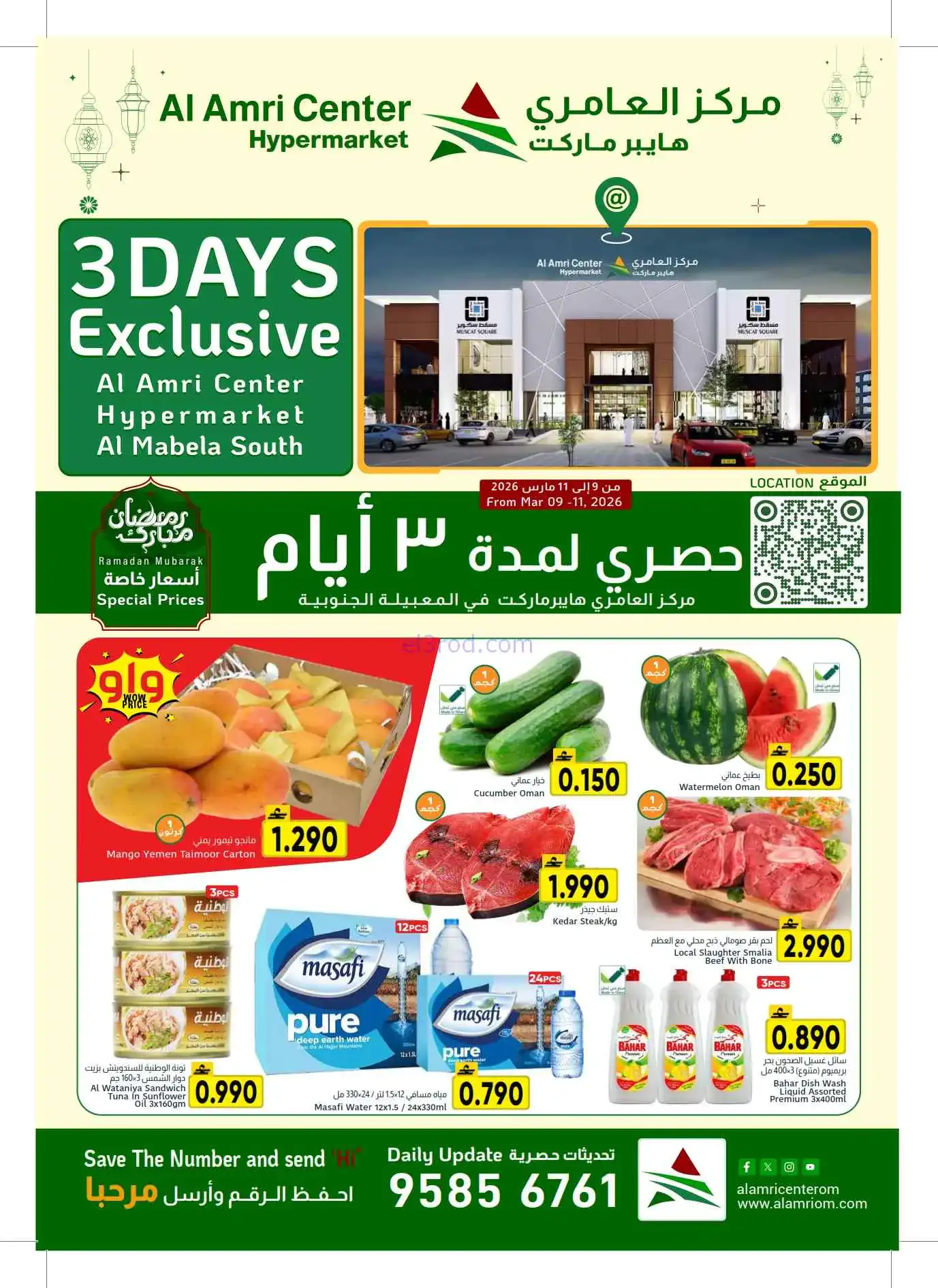 عروض مركز العامرى هايبر عمان|9 حتى 11-3-2026