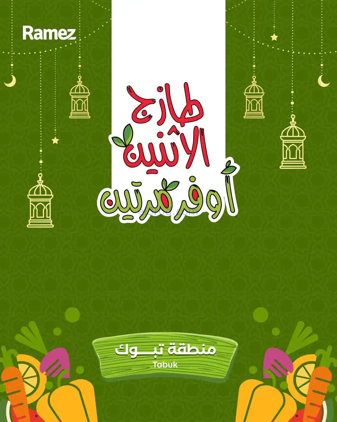 عروض رامز تبوك السعودية|9 حتى 10-3-2026