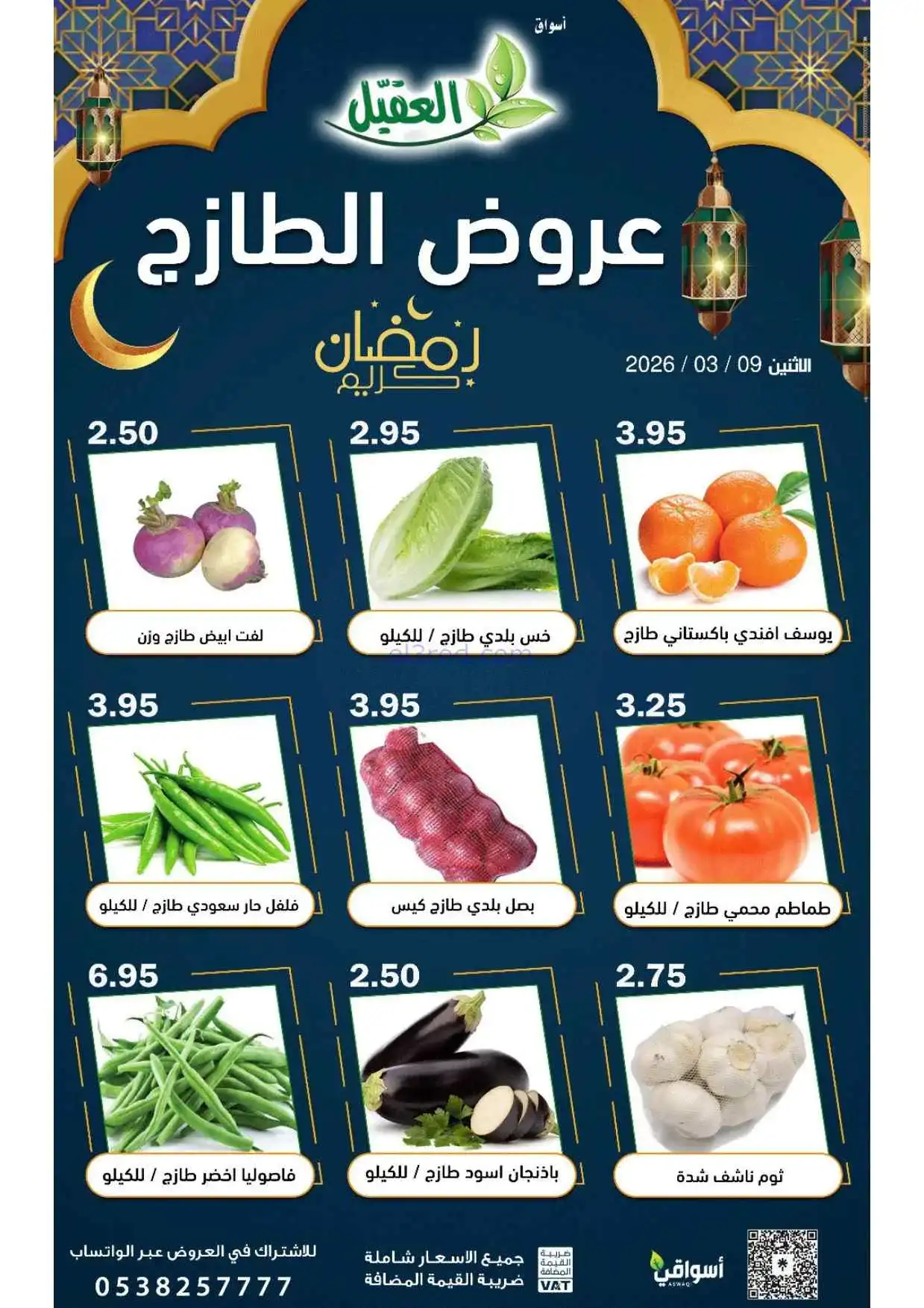 عروض أسواق العقيل السعودية|الاثنين|9-3-2026