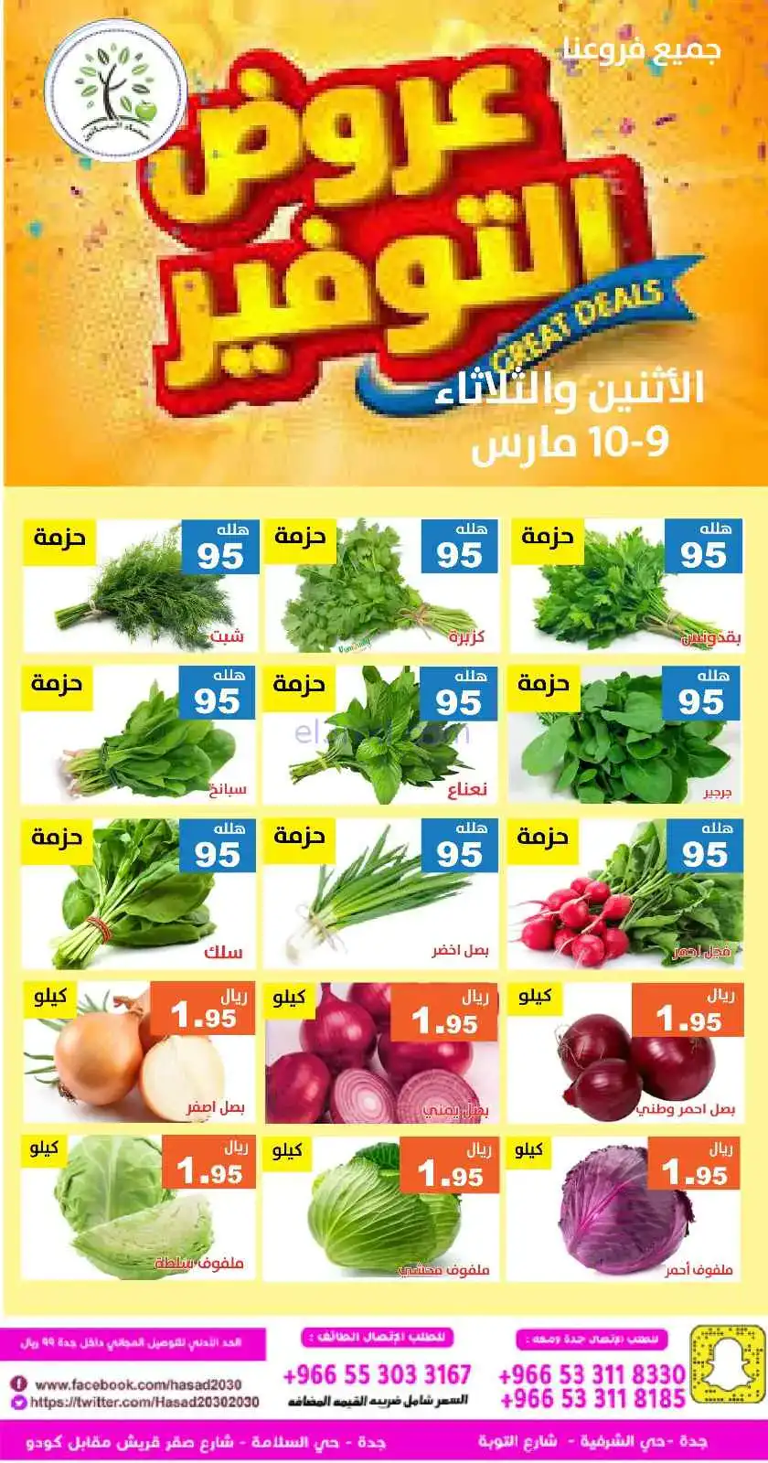 عروض مؤسسة حصاد البساتين السعودي|9 حتى 10-3-2026