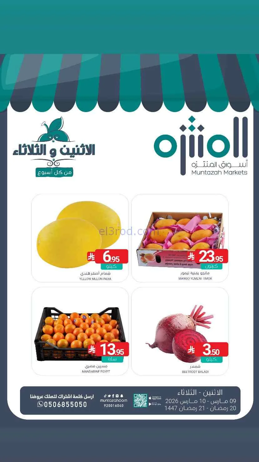 عروض أسواق المنتزه السعودية|9 حتى 10-3-2026