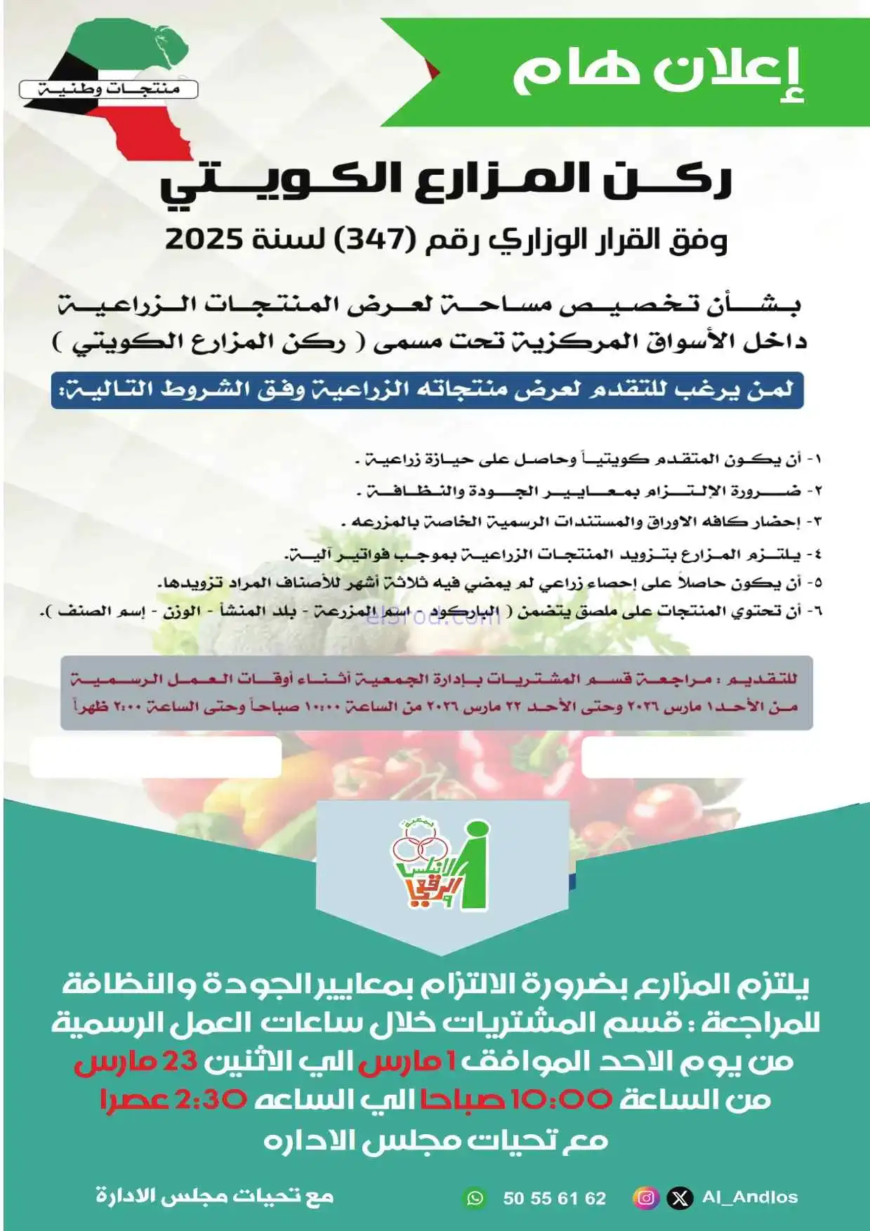 ركن المزارع كويت في الاندلس والرقعي|من 1-3-2026