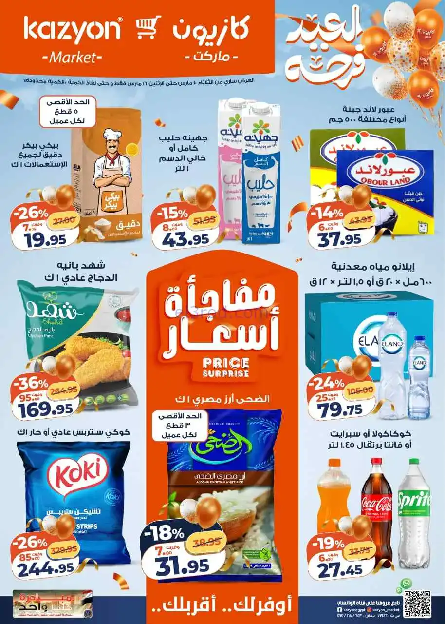 عروض كازيون مصر|مفاجأه أسعار|10 حتى 16-3-2026