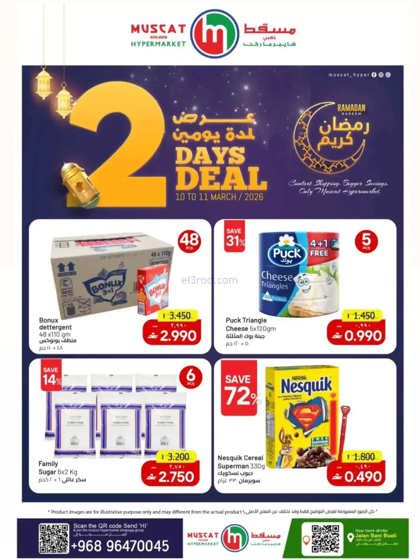 عروض مسقط هايبرماركت عمان|10 حتى 11-3-2026